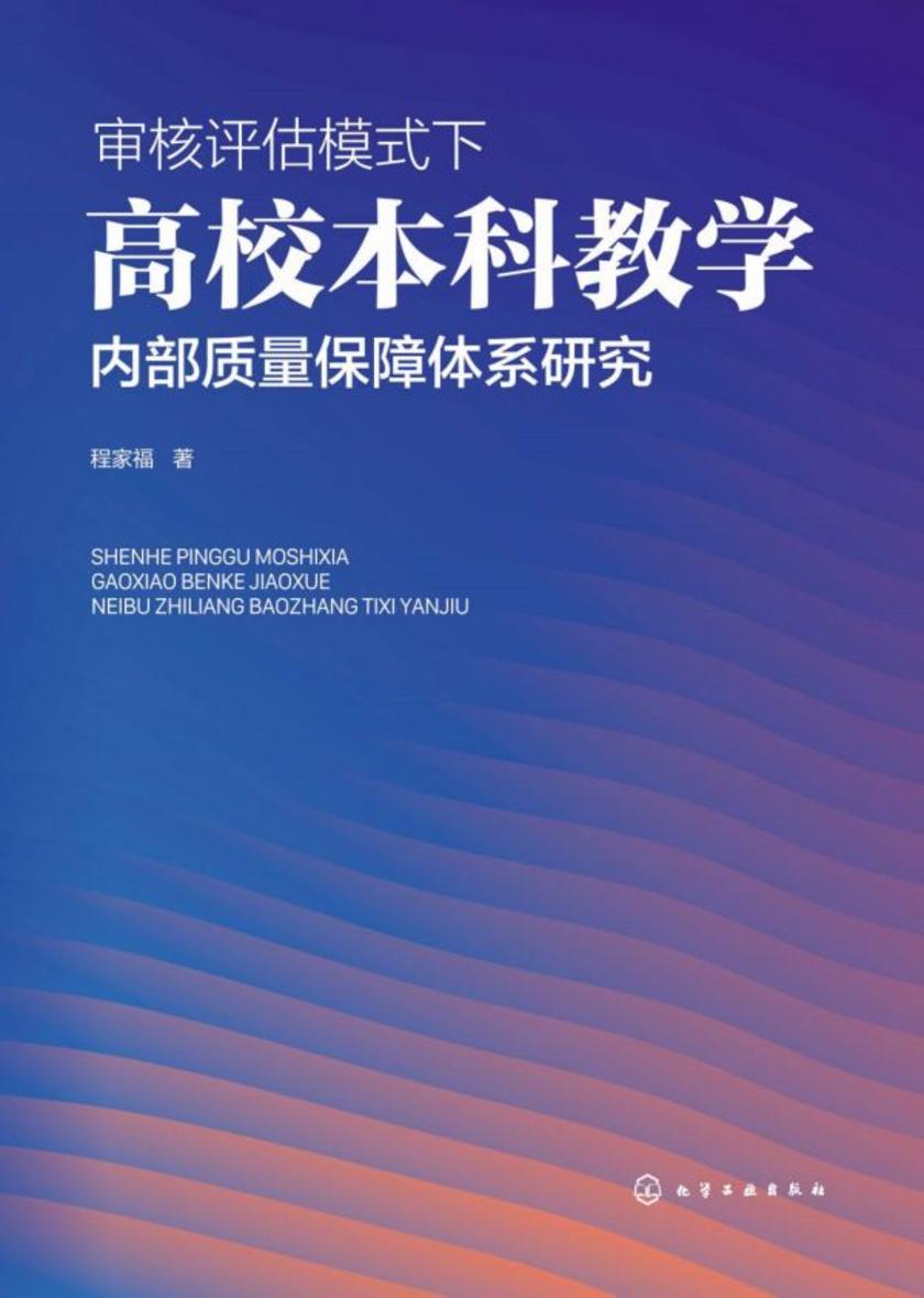 审核评估模式下高校本科教学内部质量保障体系研究