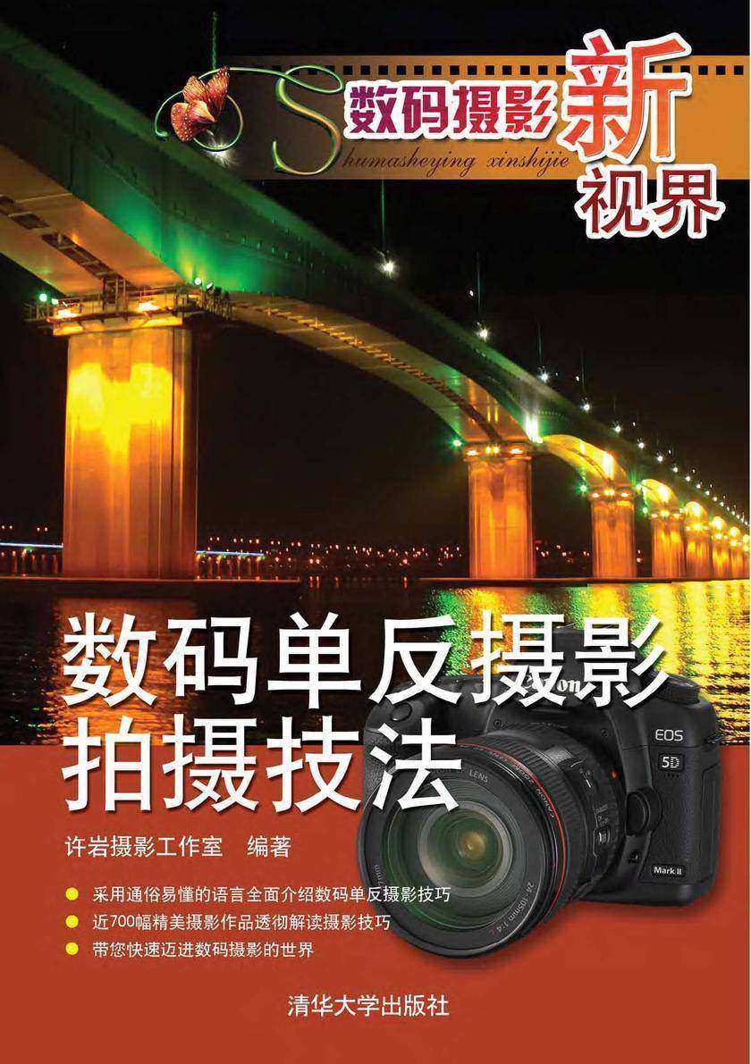 数码摄影新视界——数码单反摄影拍摄技法