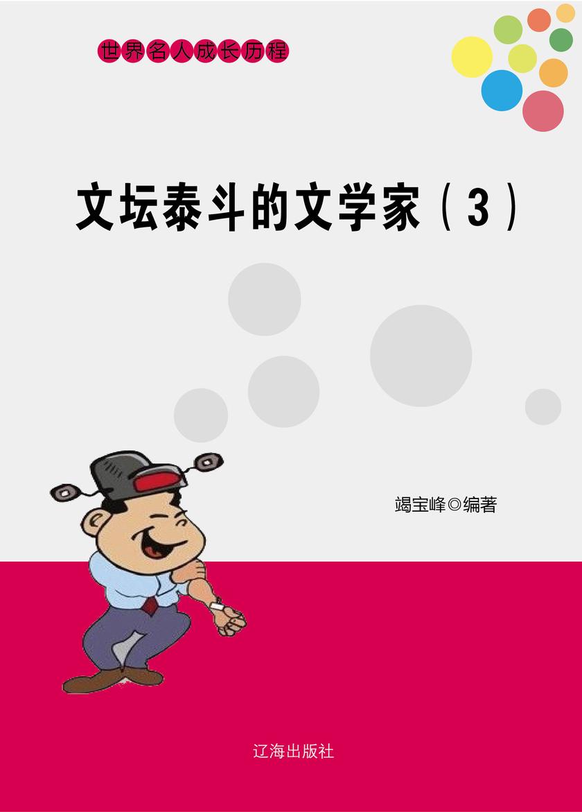 文坛泰斗的文学家(3)