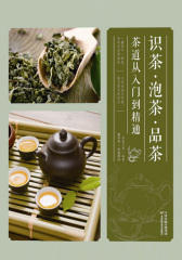 识茶·泡茶·品茶——茶道从入门到精通