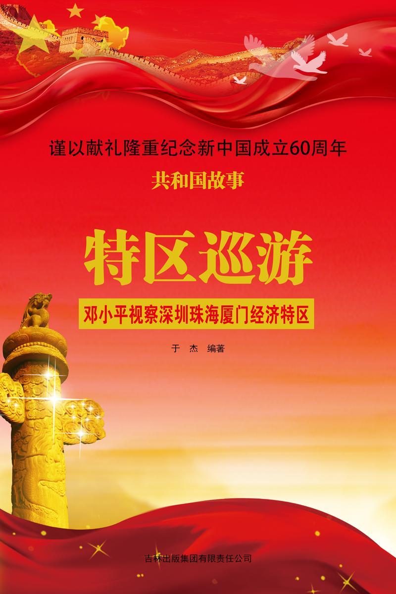 特区巡游:邓小平视察深圳珠海厦门经济特区
