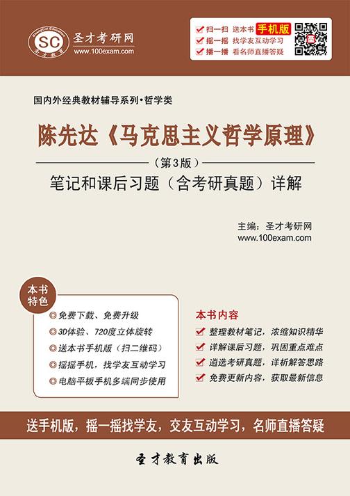 陈先达《马克思主义哲学原理》（第3版）笔记和课后习题（含考研真题）详解