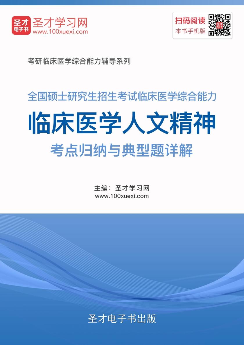 2018年全国硕士研究生招生考试临床医学综合能力临床医学人文精神考点归纳与典型题详解
