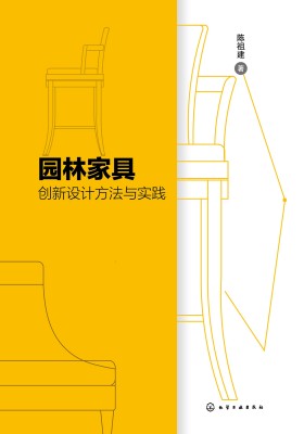 园林家具创新设计方法与实践