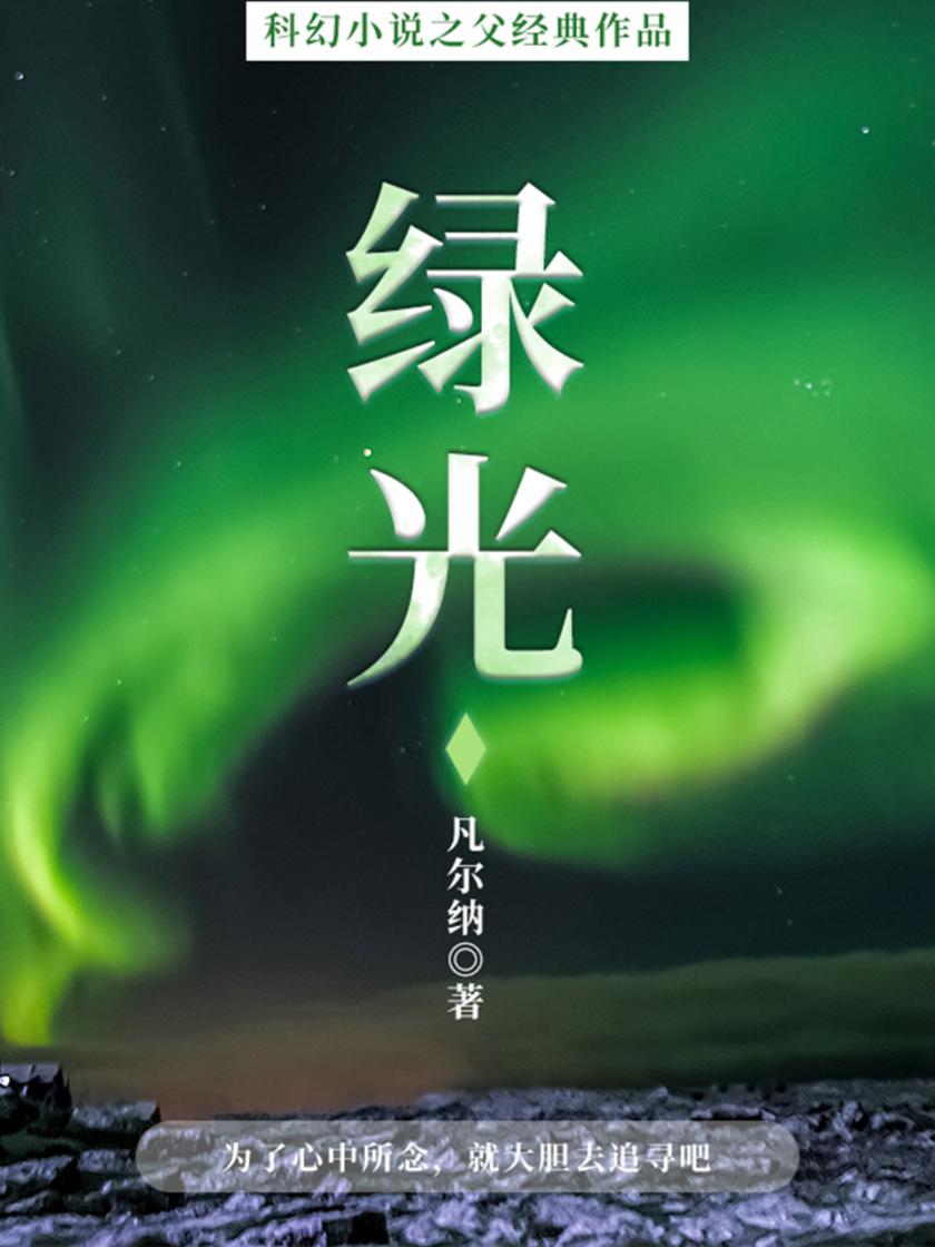 凡尔纳经典作品：绿光