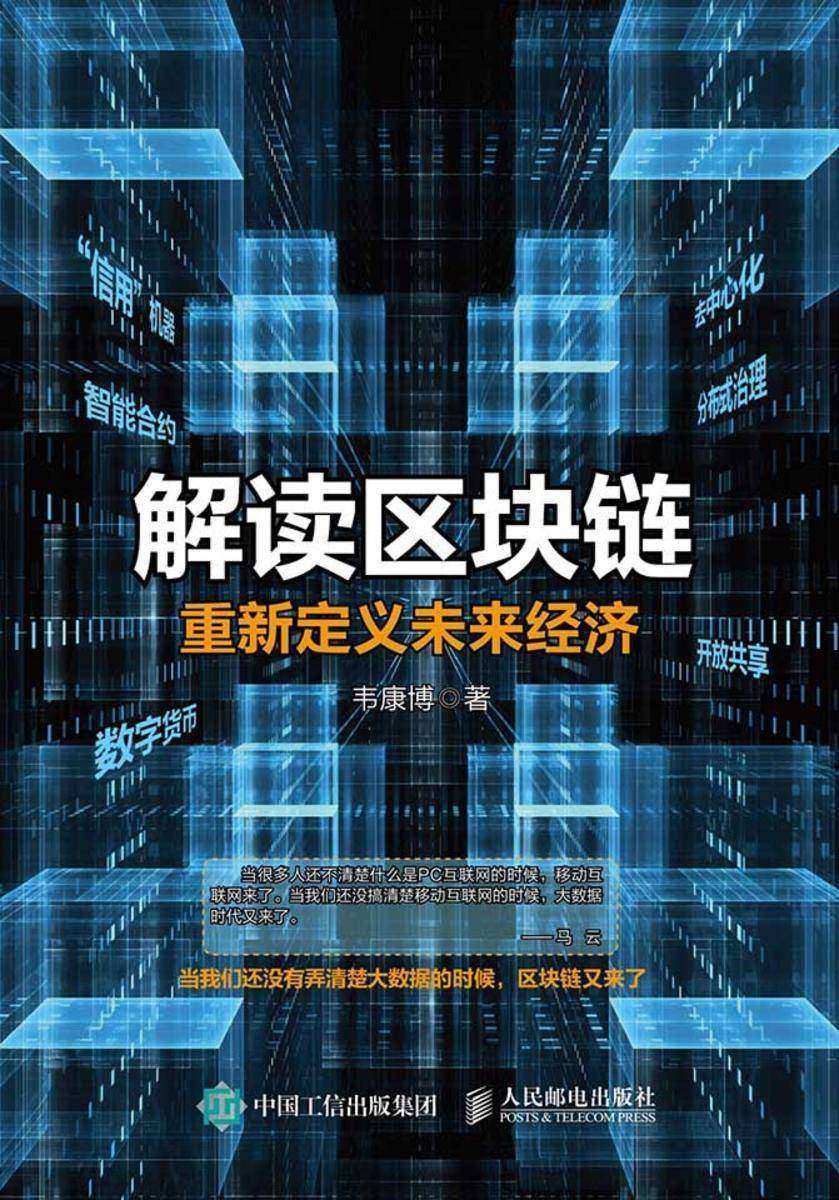 解读区块链 重新定义未来经济