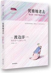 优雅地老去（情爱大师80高龄分享人生的乐活艺术击碎对衰老的既成概念，过与年龄不符的人生！渡边一派的全新生活方式）(试读本)