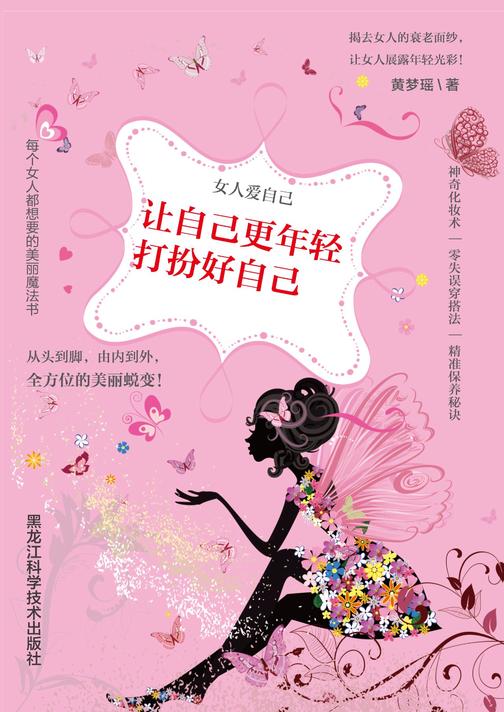 女人爱自己 : 让自己更年轻，打扮好自己