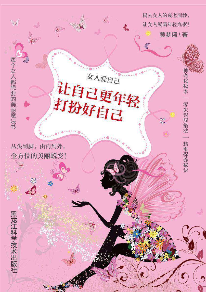 女人爱自己 : 让自己更年轻，打扮好自己