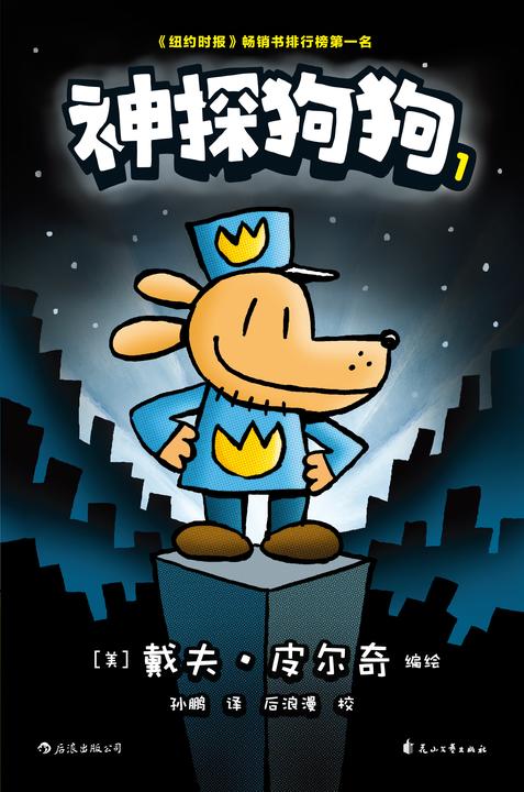 神探狗狗1(力压哈利波特,长年霸榜《纽约时报》的现象级爆笑漫画,让DOG MAN带你从头笑到尾!)