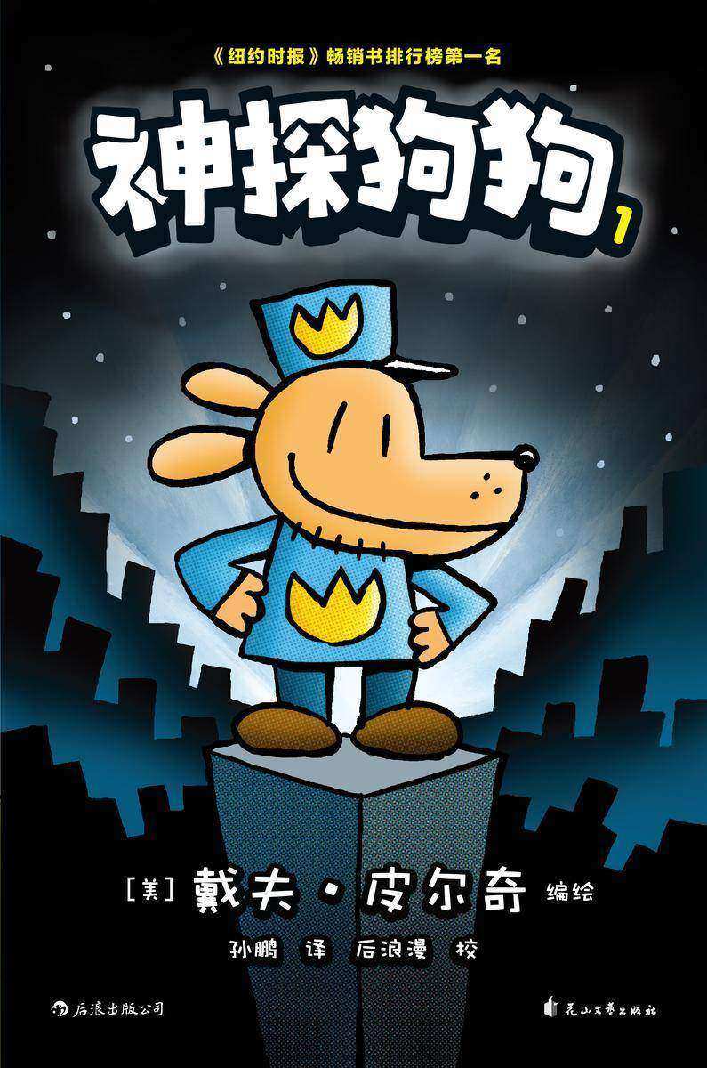 神探狗狗1(力压哈利波特,长年霸榜《纽约时报》的现象级爆笑漫画,让DOG MAN带你从头笑到尾!)
