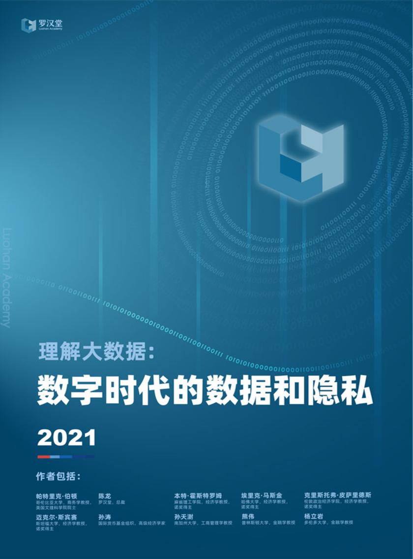 理解大数据:数字时代的数据和隐私