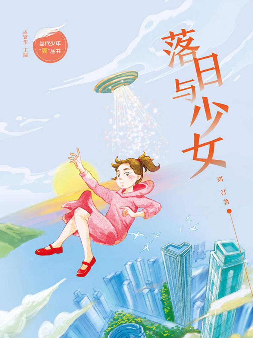 落日与少女