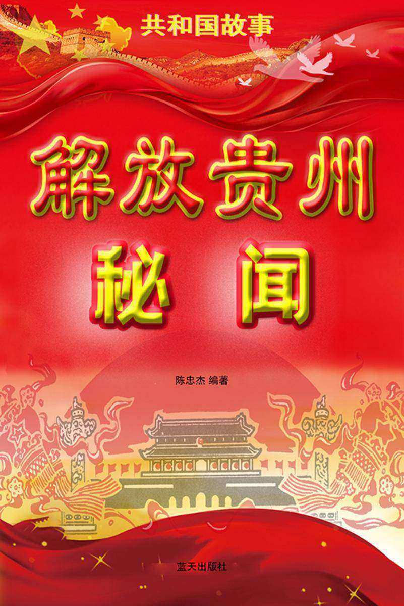 解放贵州秘闻