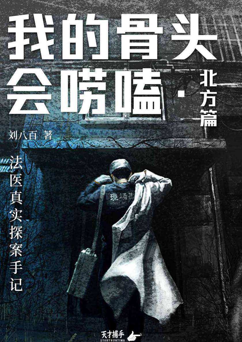 我的骨头会唠嗑·北方篇:法医真实探案手记