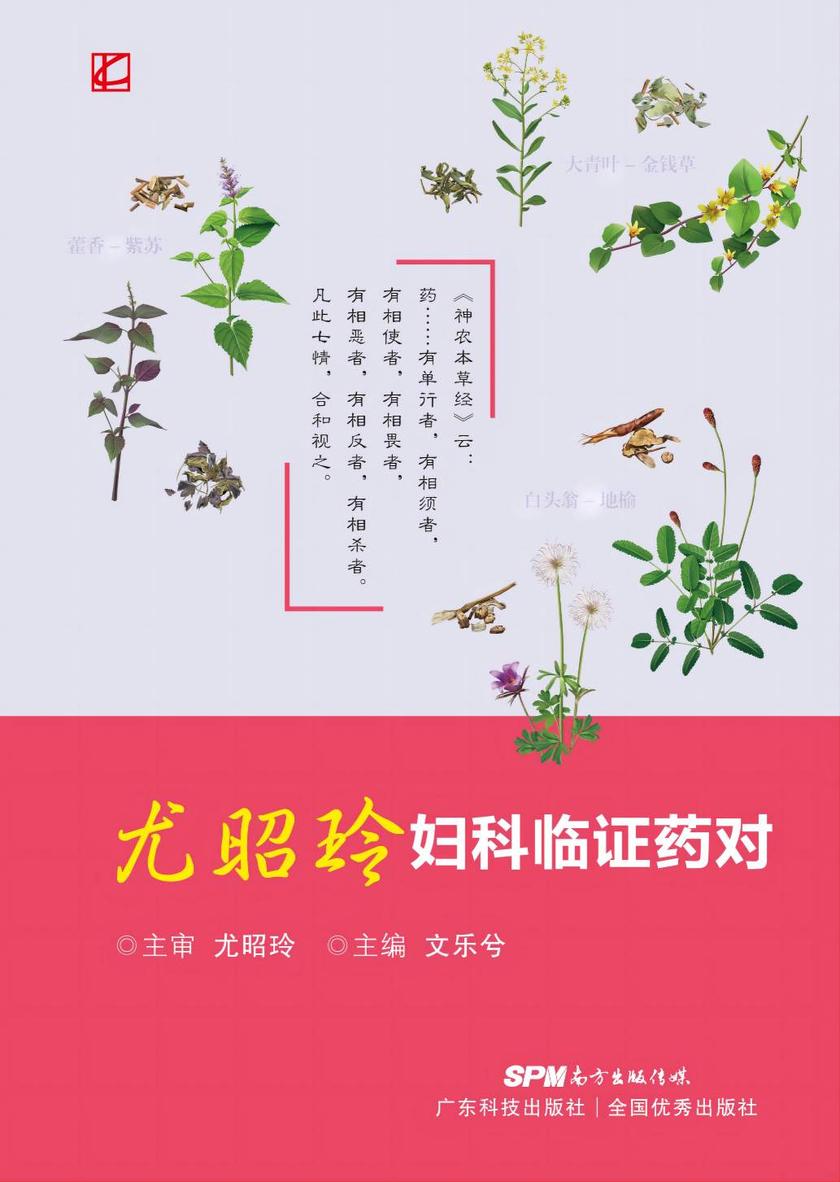 尤昭玲妇科临证药对