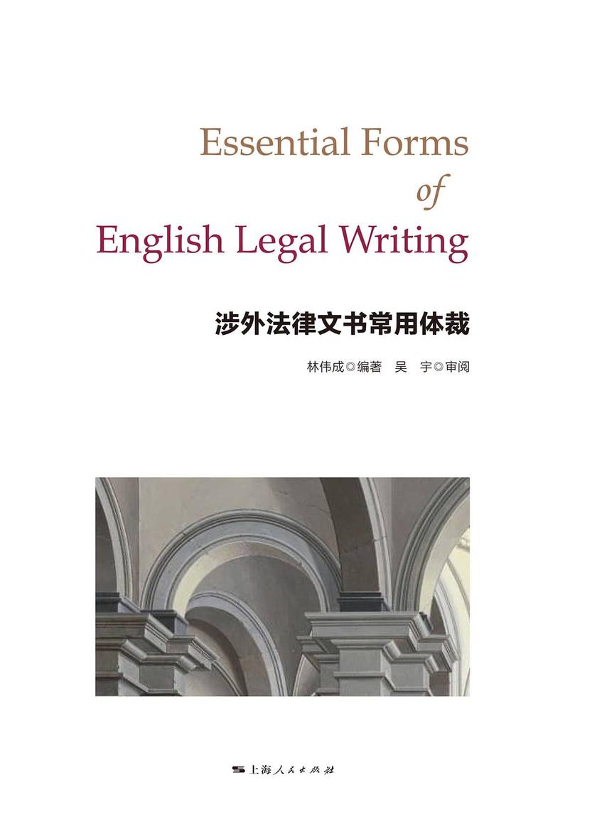 涉外法律文书常用体裁 Essential Forms of English Legal Writing