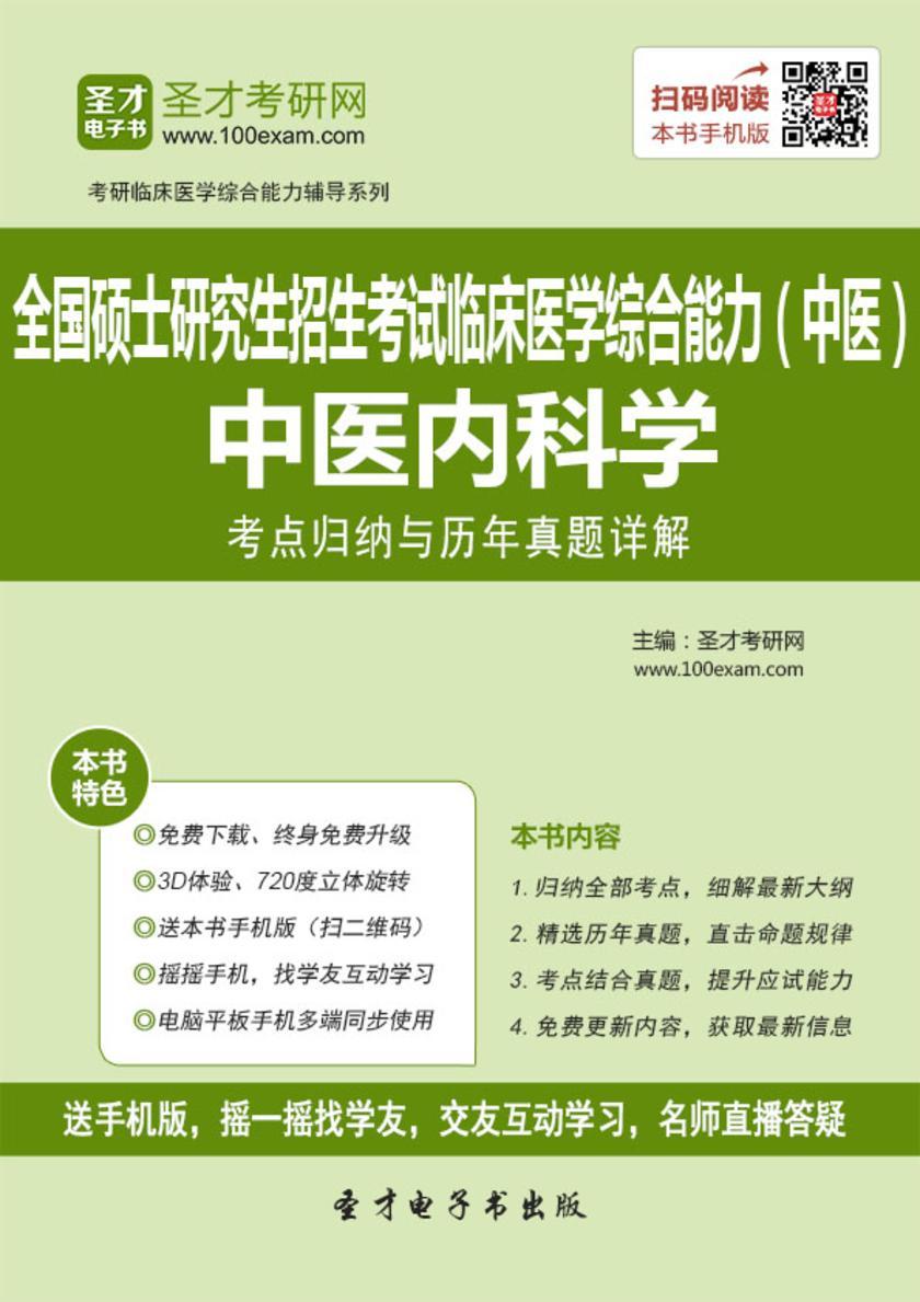 2018年全国硕士研究生招生考试临床医学综合能力（中医）中医内科学考点归纳与历年真题详解