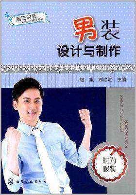 男装设计与制作