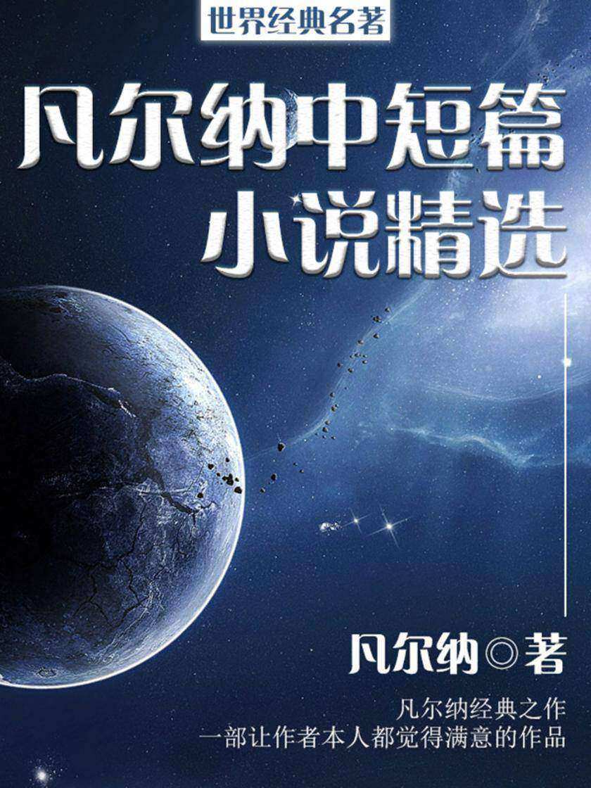 世界经典名著：凡尔纳中短篇小说精选