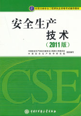 全国注册安全工程师执业资格考试辅导教材安全生产技术（2011版）(2017年沿用）(试读本)