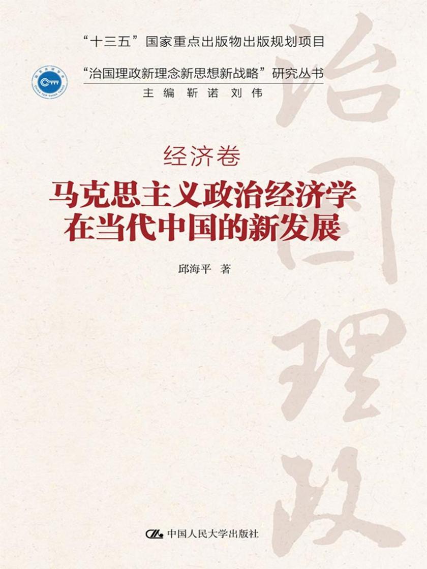 马克思主义政治经济学在当代中国的新发展(“治国理政新理念新思想新战略”研究丛书)