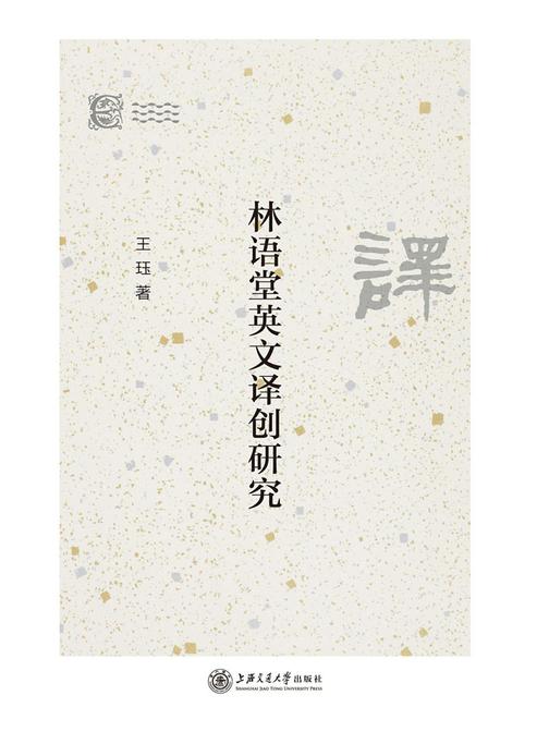 林语堂英文译创研究