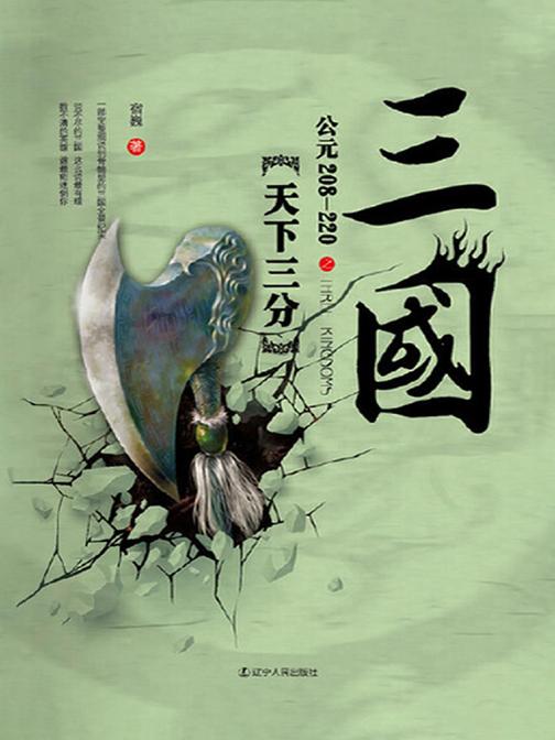 三国之天下三分：公元 208-220