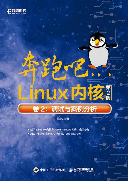奔跑吧Linux内核(第2版)卷2:调试与案例分析