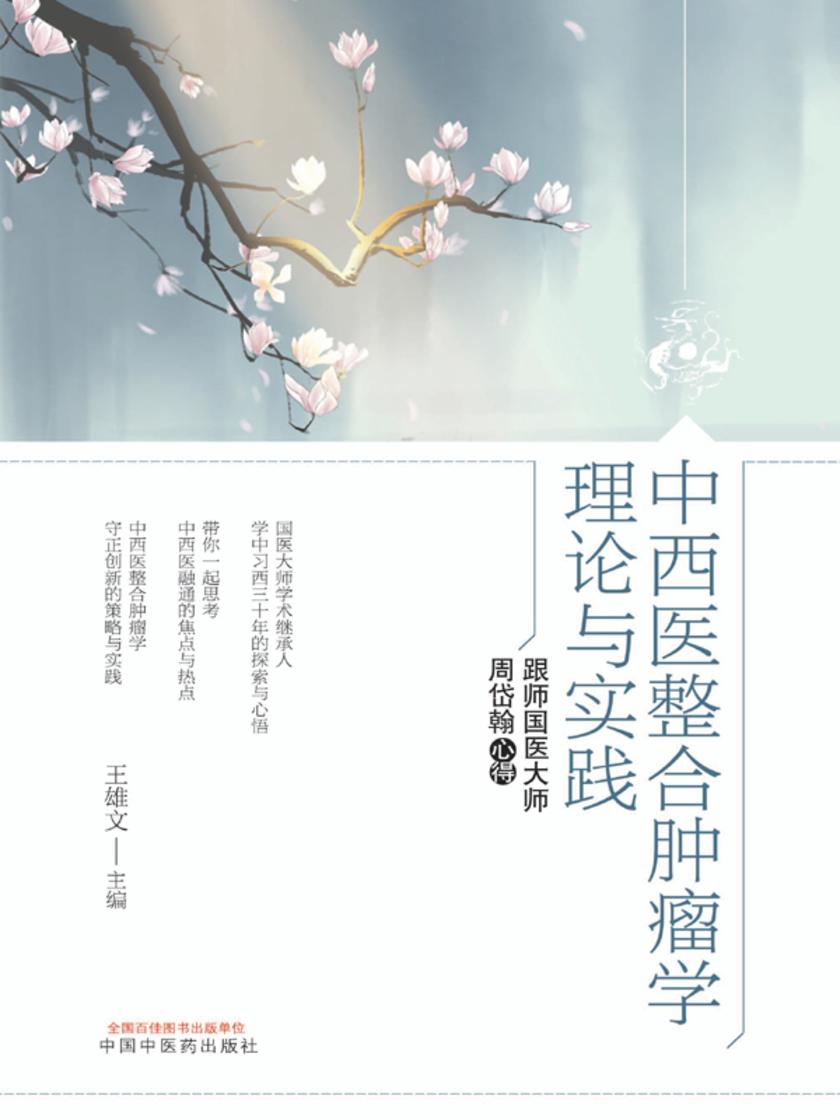中西医整合肿瘤学理论与实践:跟师国医大师周岱翰心得