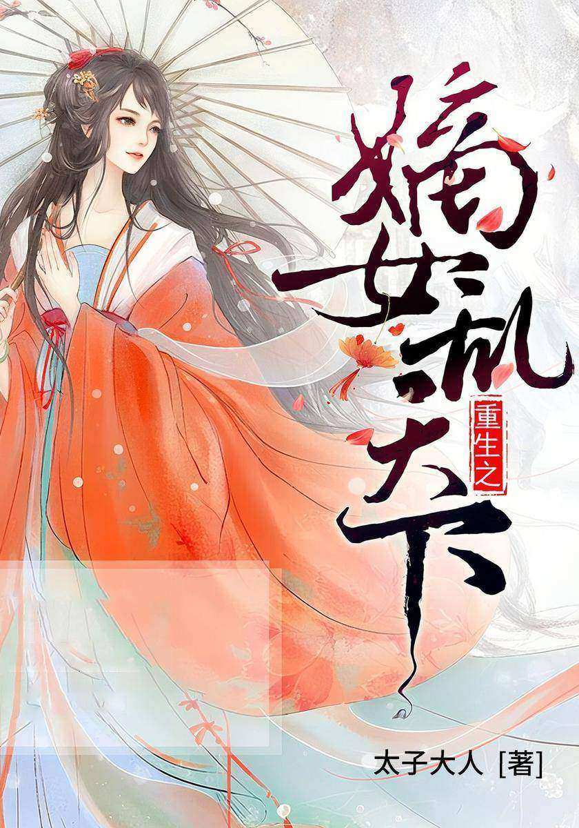 重生之嫡女乱天下