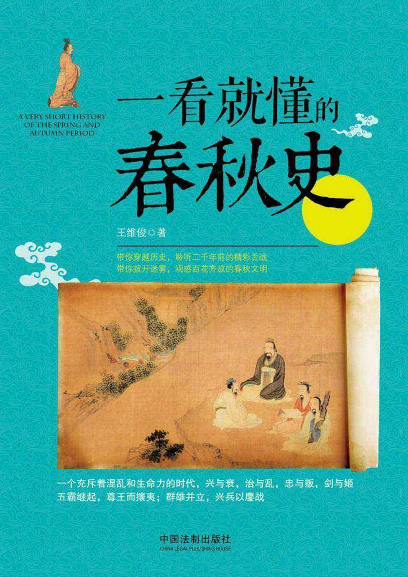 一看就懂的春秋史