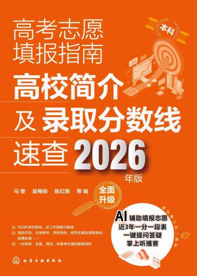 高考志愿填报指南:高校简介及录取分数线速查(2026年版)