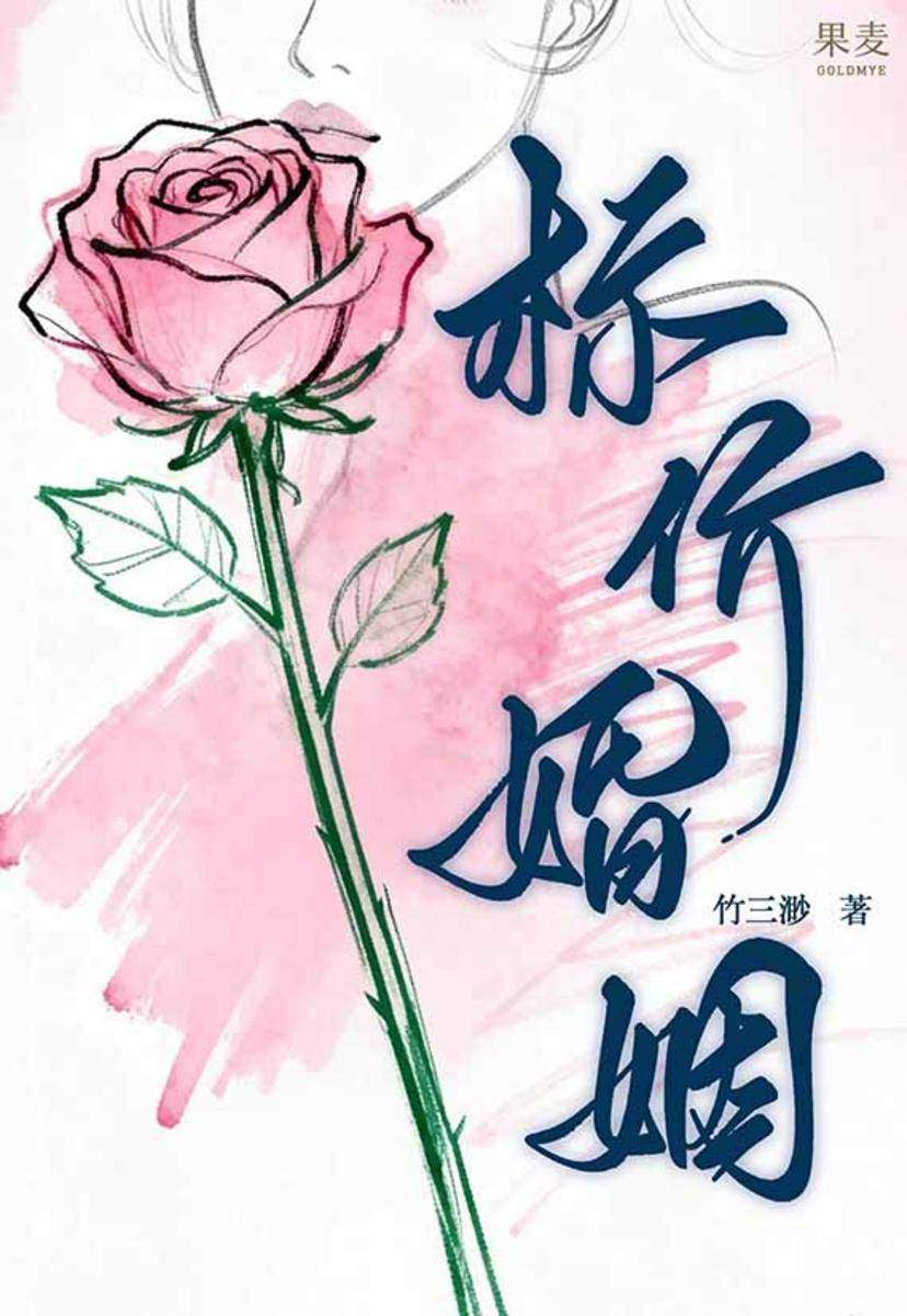 标价婚姻