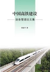 中国高铁建设财务管理论文集