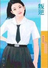 福尔摩沙⑤叛逆