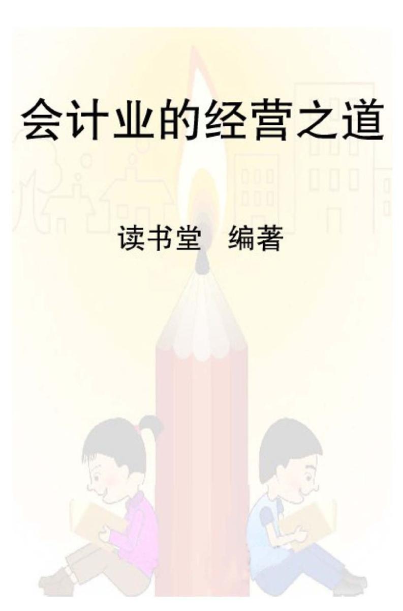 会计业的经营之道