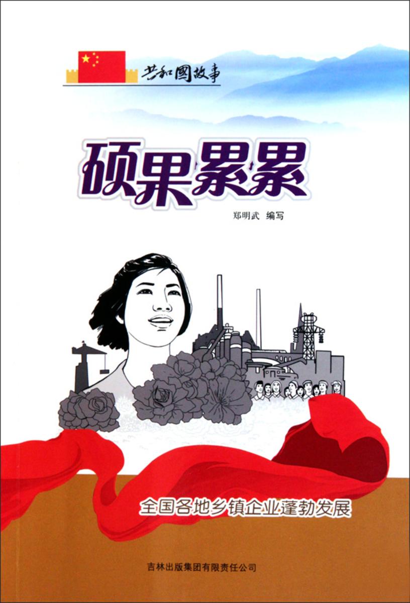 硕果累累：全国各地乡镇企业蓬勃发展