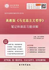 高教版《马克思主义哲学》笔记和课后习题详解