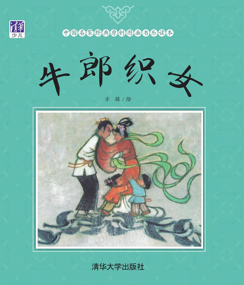 牛郎织女