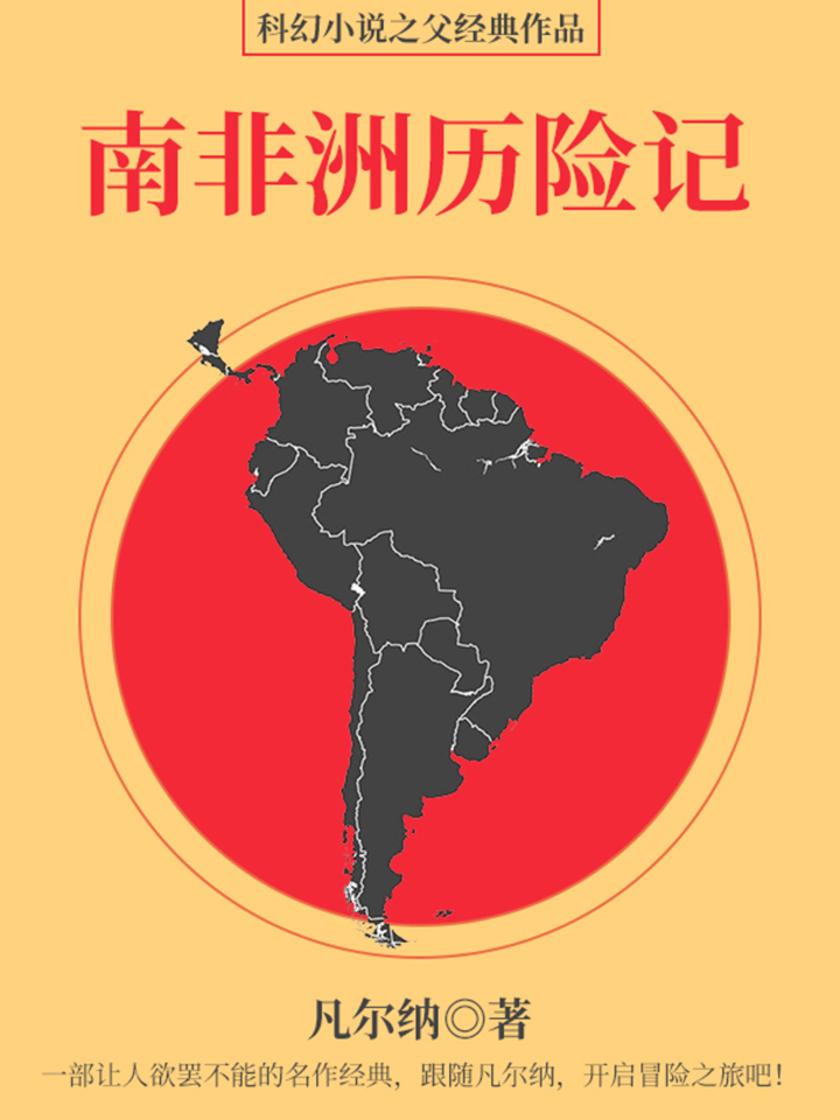 凡尔纳经典作品：南非洲历险记