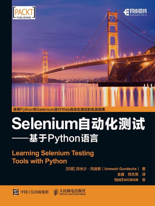 Selenium自动化测试 基于 Python 语言