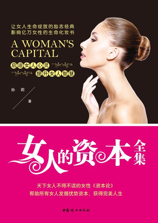 女人的资本全集