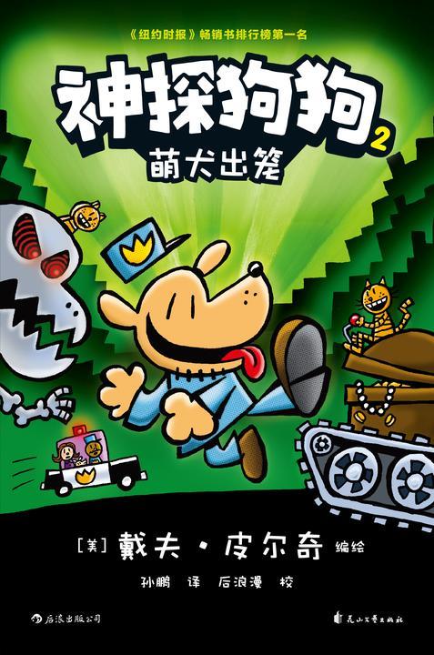 神探狗狗2:萌犬出笼(力压哈利波特,长年霸榜《纽约时报》的现象级爆笑漫画,让DOG MAN带你从头笑到尾!)