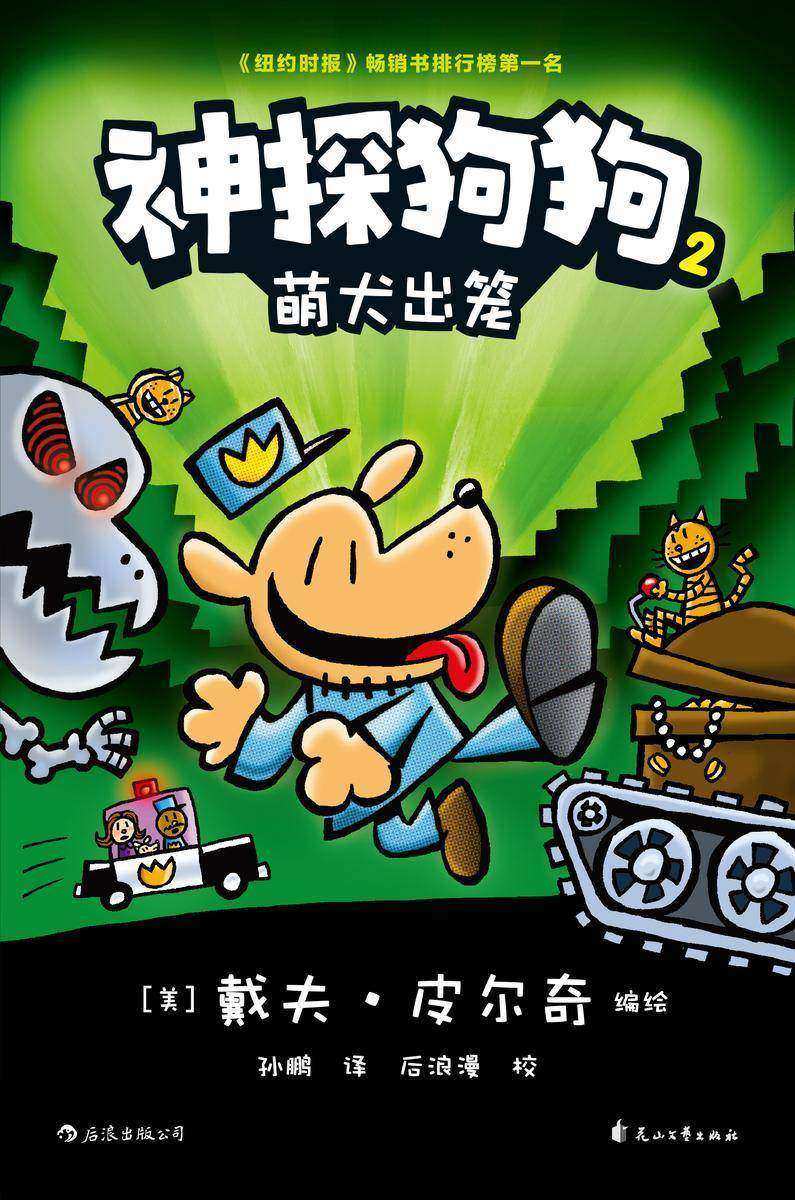 神探狗狗2:萌犬出笼(力压哈利波特,长年霸榜《纽约时报》的现象级爆笑漫画,让DOG MAN带你从头笑到尾!)