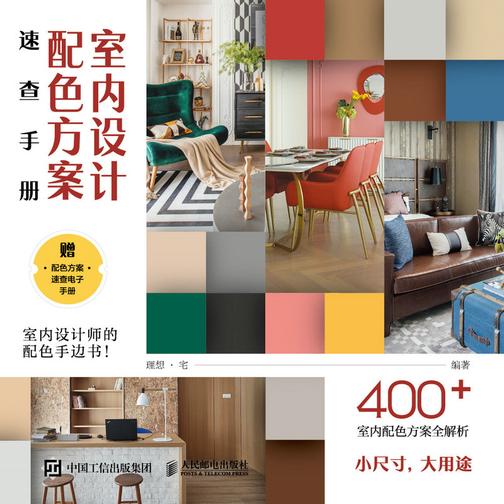 室内设计配色方案速查手册