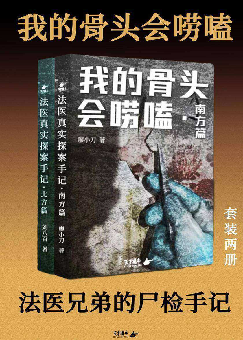 我的骨头会唠嗑·法医真实探案手记(全两册套装)