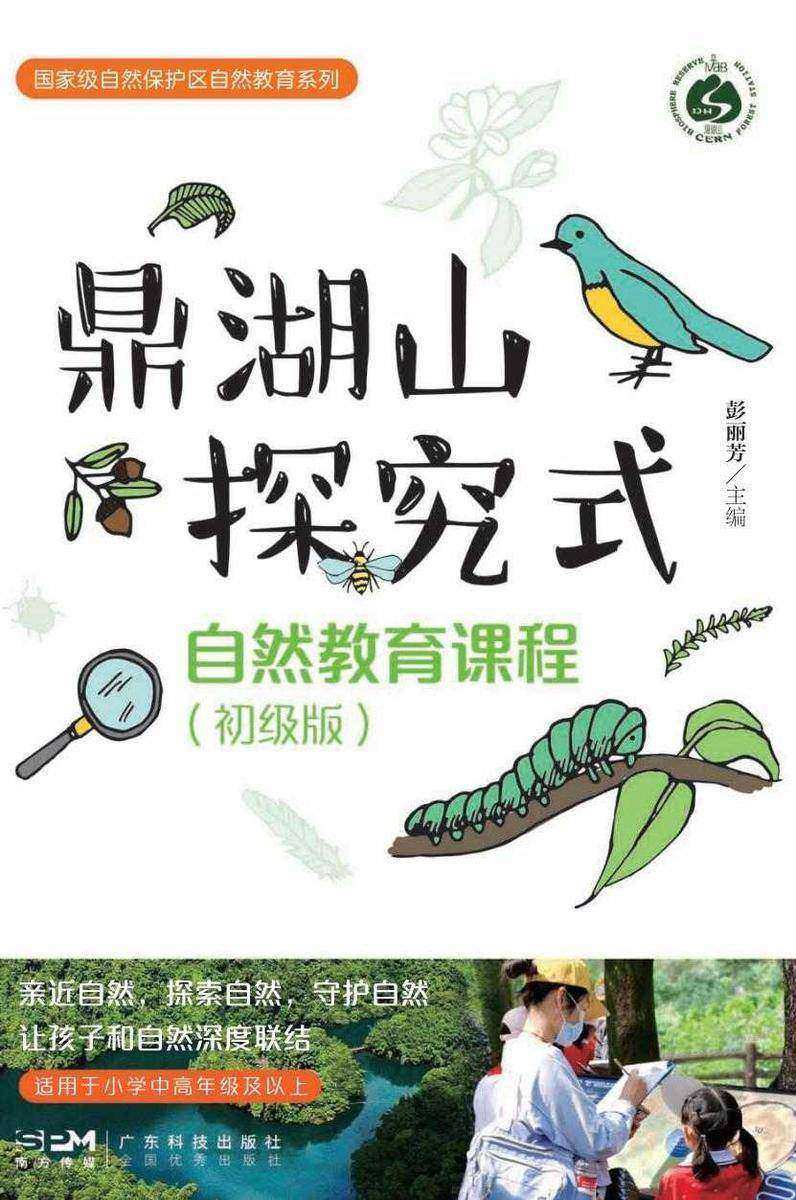 鼎湖山探究式自然教育课程:初级版
