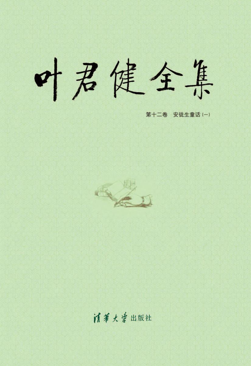 叶君健全集：第十二卷 安徒生童话（一）