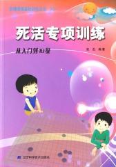 阶梯围棋基础训练：死活专项训练(从入门到10级)